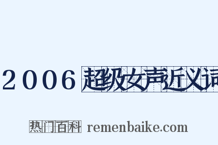2006超级女声近义词是什么意思的图片